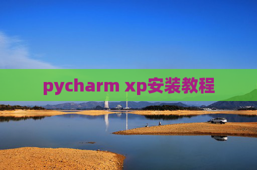 pycharm xp安装教程